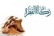اعلام مبلغ فطریه امسال از سوی مراجع عظام