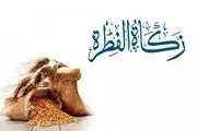 اعلام مبلغ فطریه امسال از سوی مراجع عظام
