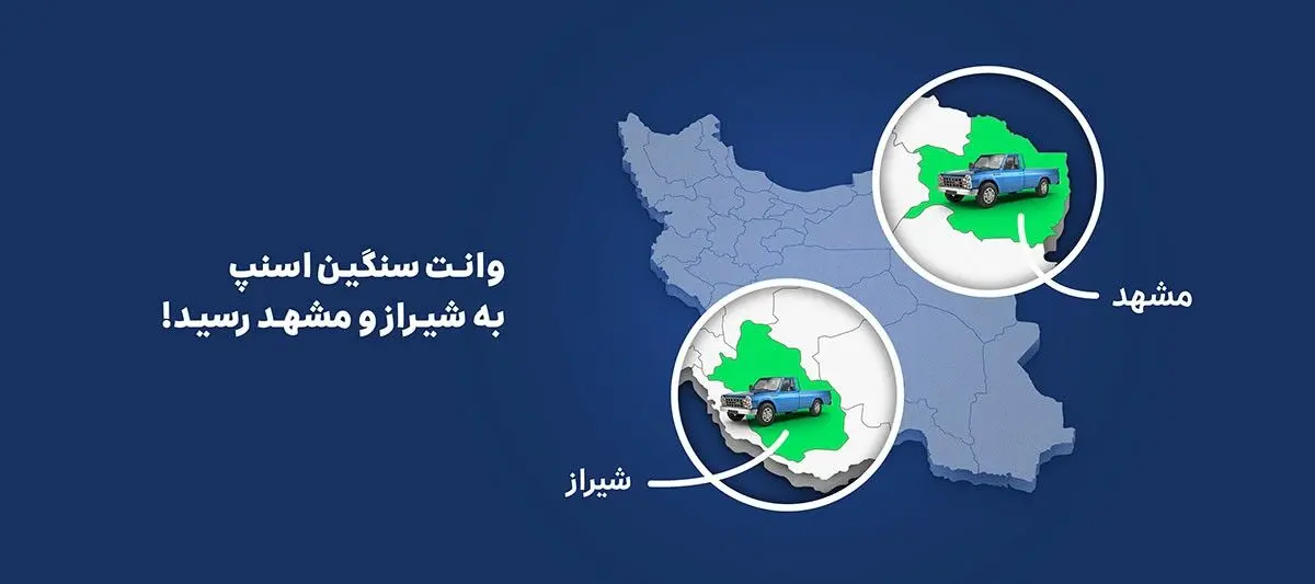 آغاز فعالیت سرویس وانت سنگین اسنپ در شیراز و مشهد

