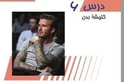 خالکوبی مستهجن دیوید بکهام در کتاب درسی دبیرستانی‌ها چاپ شد