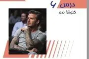 خالکوبی مستهجن دیوید بکهام در کتاب درسی دبیرستانی‌ها چاپ شد