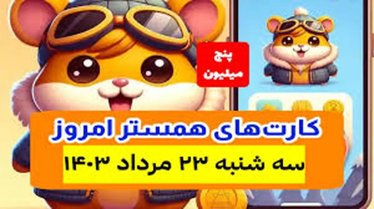 کمبو کارتهای ۵ میلیونی همستر کامبت ۲۳ مرداد