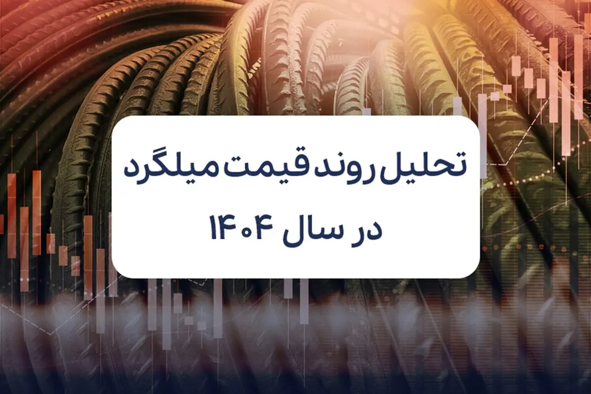تحلیل روند قیمت میلگرد در سال 1404
