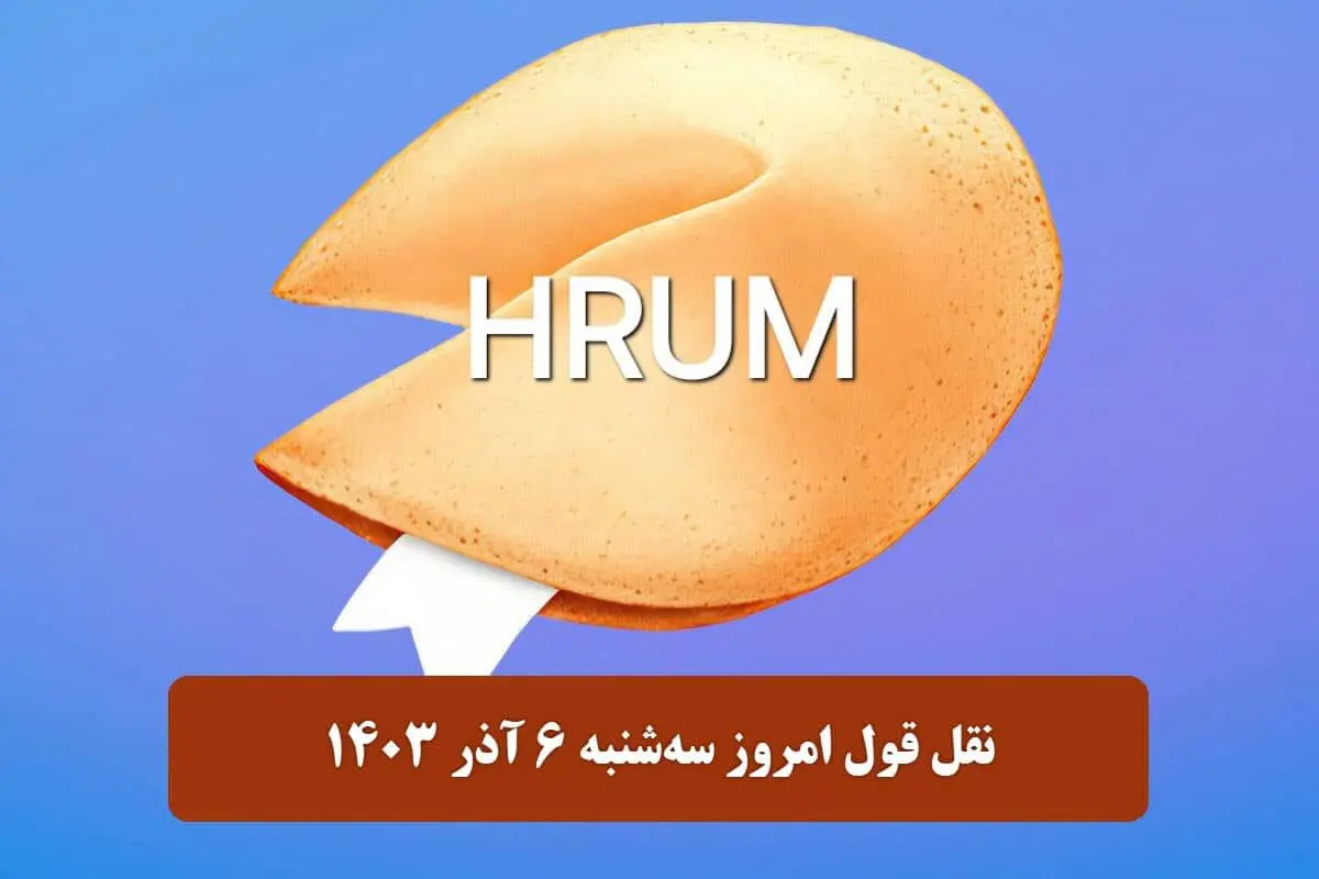 جواب سوال نقل قول Hrum امروز سه‌شنبه ۶ آذر ۱۴۰۳