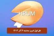 جواب سوال نقل قول Hrum امروز سه‌شنبه ۶ آذر ۱۴۰۳