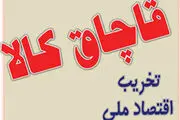 
توقیف محموله های میلیاردی کالای قاچاق
