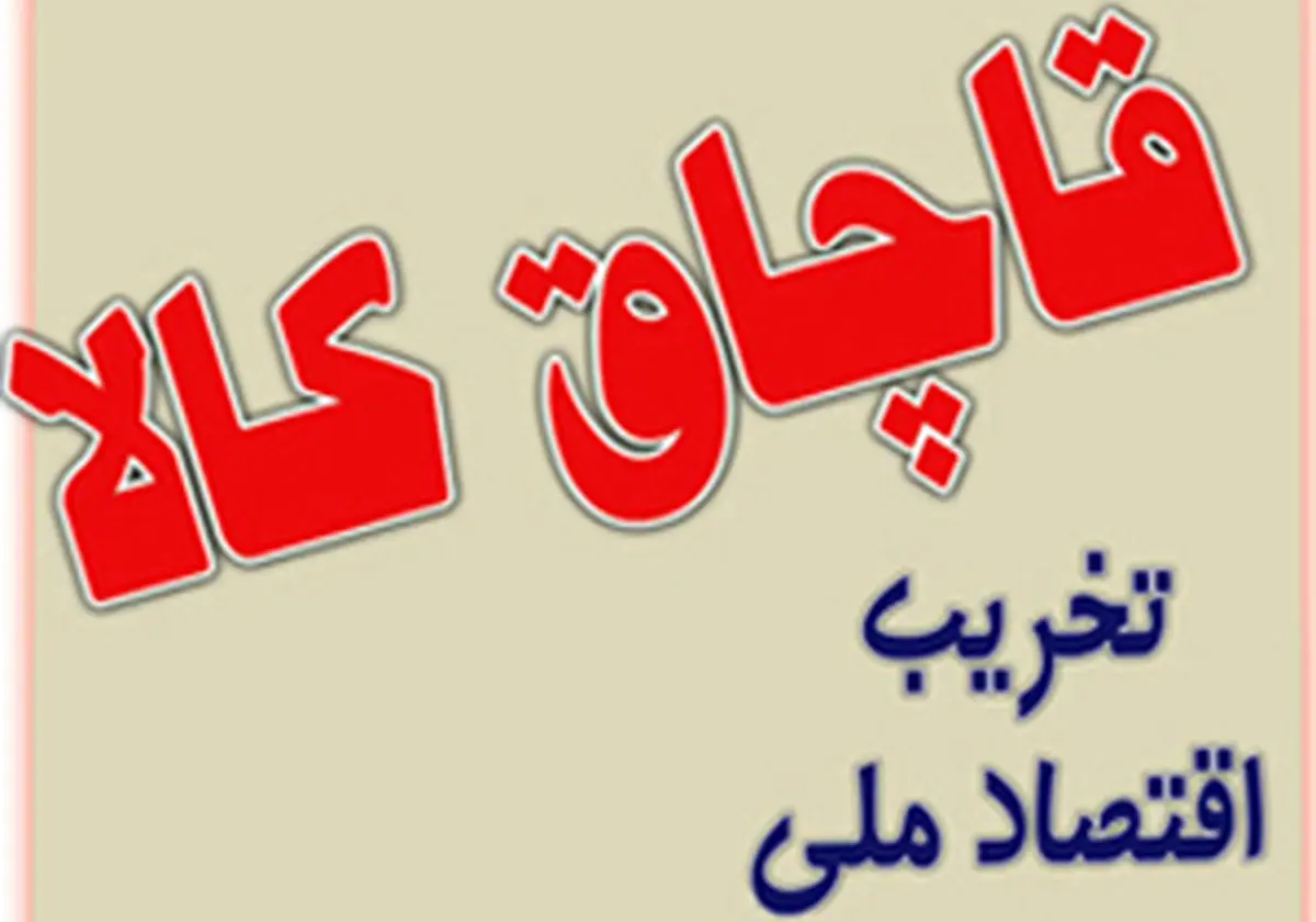 توقیف محموله های میلیاردی کالای قاچاق