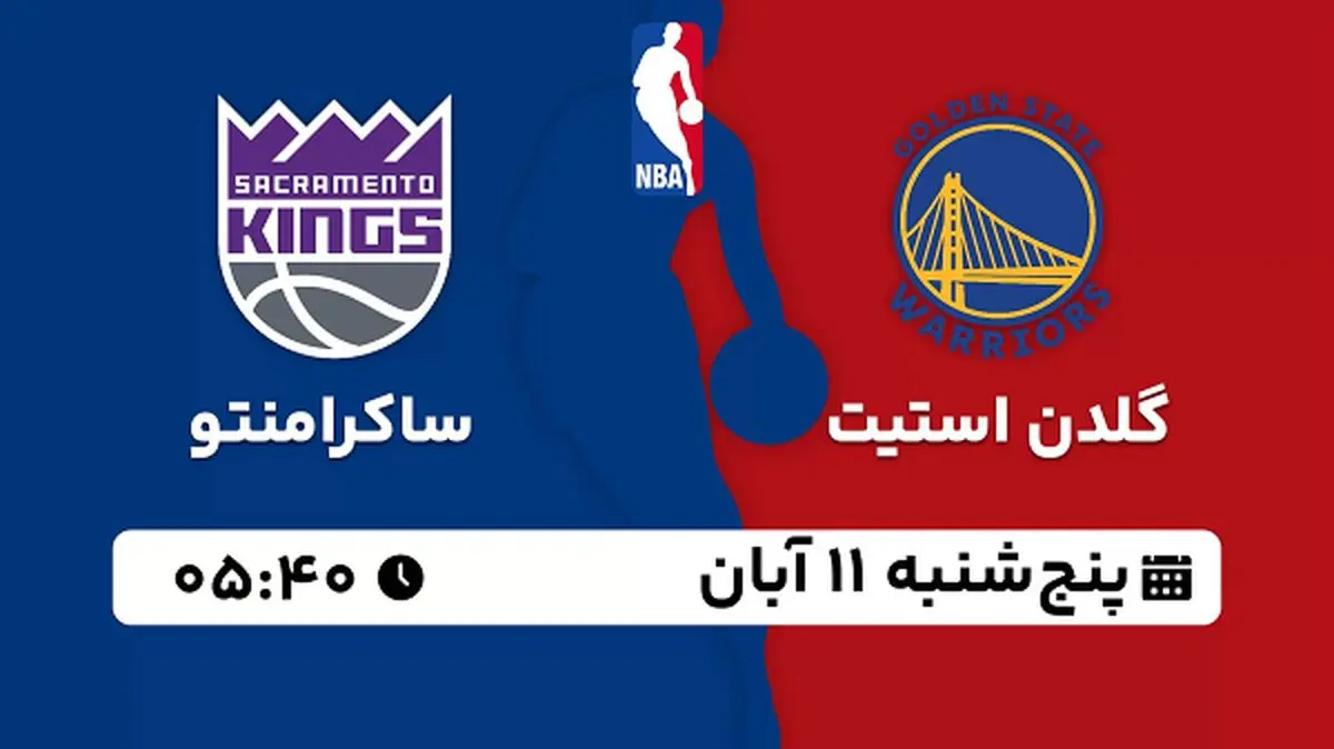 پخش زنده بسکتبال گلدن استیت با ساکرامنتو ۱۱ آبان ۱۴۰۲