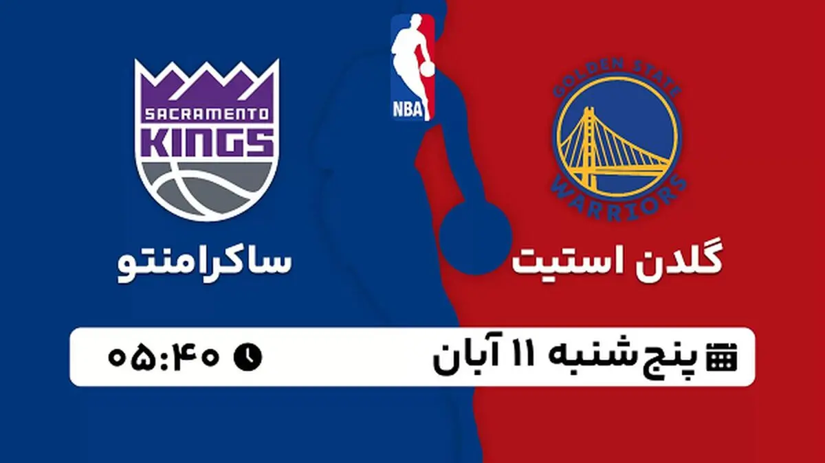 پخش زنده بسکتبال گلدن استیت با ساکرامنتو ۱۱ آبان ۱۴۰۲