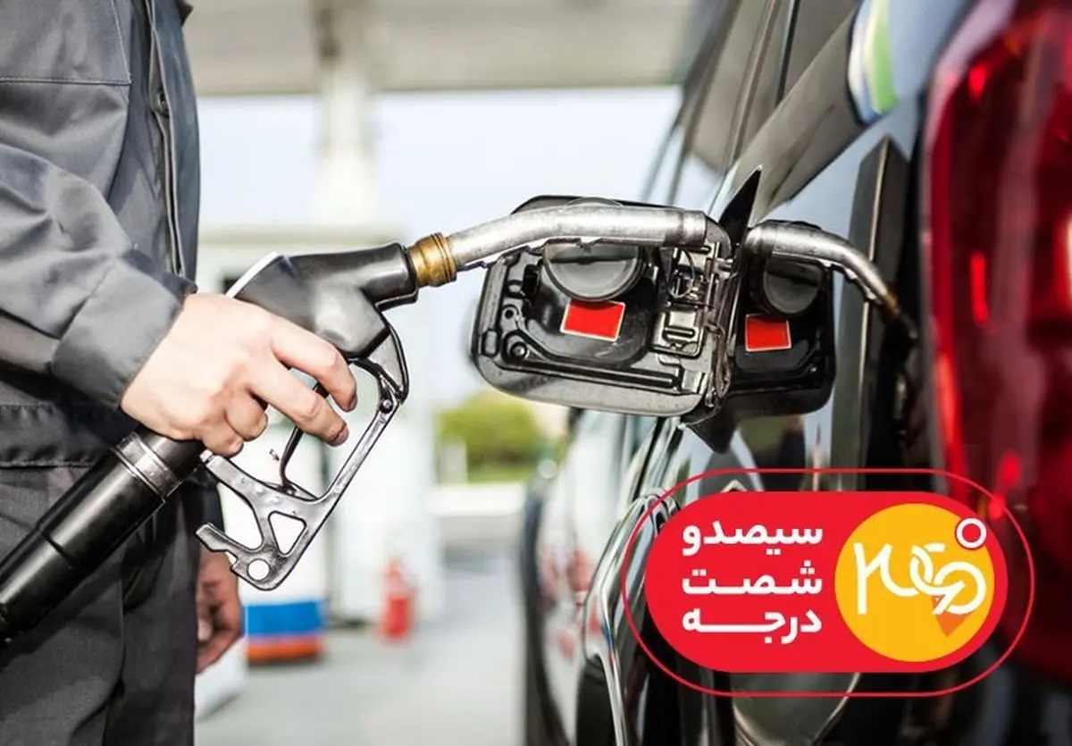 ماجرای سهمیهبندی بنزین و بازگشت کارت سوخت در «۳۶۰ درجه»