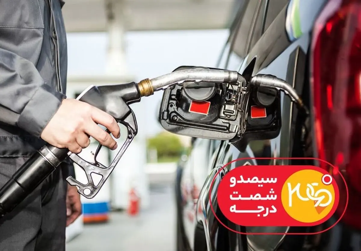 ماجرای سهمیه‌بندی بنزین و بازگشت کارت سوخت در «۳۶۰ درجه»