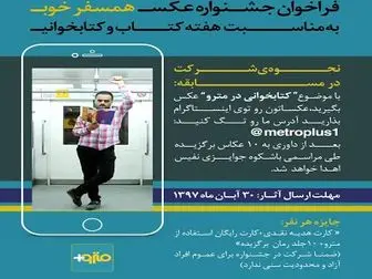 معاونت فرهنگی اجتماعی مترو تهران مسابقه عکاسی برگزار می کند