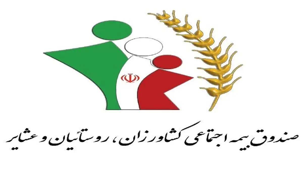 جزئیات خدمات صندوق بیمه روستاییان به بیمه شدگان