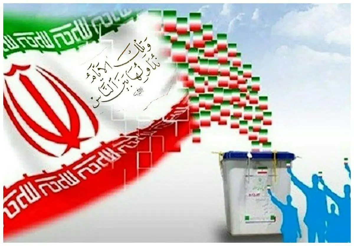 مردم شایسته، انتخاب بایسته 