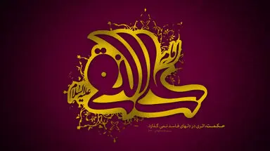 امام هادی(ع)
