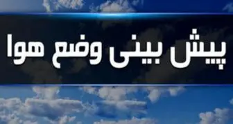 وضعیت هوا در دوم آبان ماه/ بارش باران همراه با رعد و برق و وزش باد شدید در اکثر نقاط کشور
