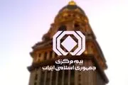 اعلام لیست ابربدهکاران بیمه‌ای