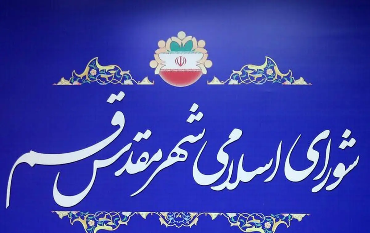 جنجال در قم / ماجرای برکناری شهردار قم چیست؟