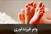 وام ٢٠٠ میلیون تومانی برای فرزند پنجم