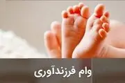 وام ٢٠٠ میلیون تومانی برای فرزند پنجم