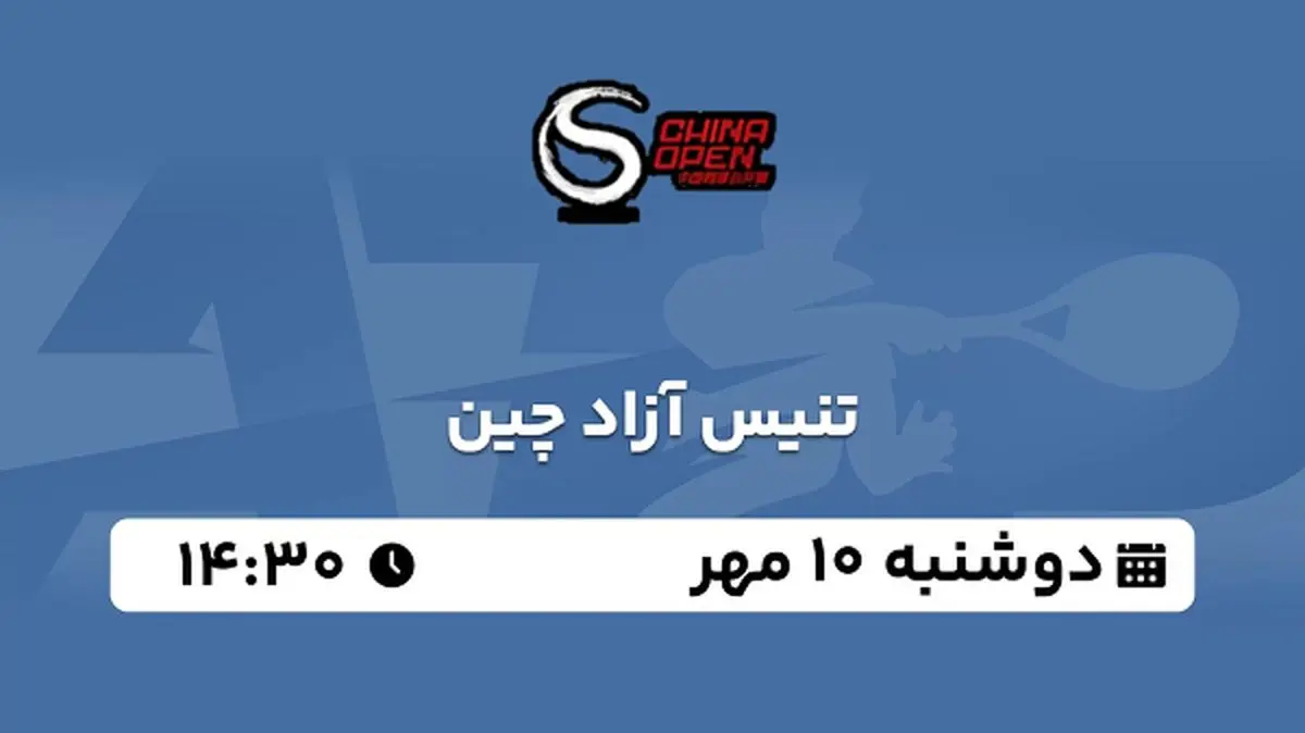 پخش زنده تنیس آزاد چین ۱۰ مهر ۱۴۰۲