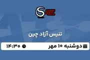 پخش زنده تنیس آزاد چین ۱۰ مهر ۱۴۰۲