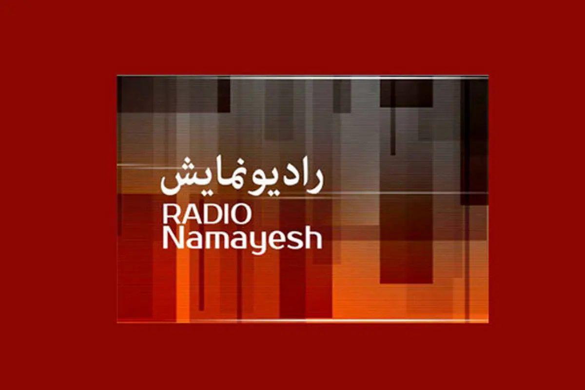 2 نمایش با موضوع بلایای طبیعی در رادیو نمایش