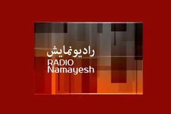 رادیو نمایش «چشم به راه» اسرای ایرانی