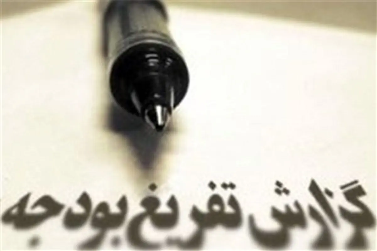 واکنش دولت به گزارش تفریغ بودجه ابهامات را بیشتر کرد