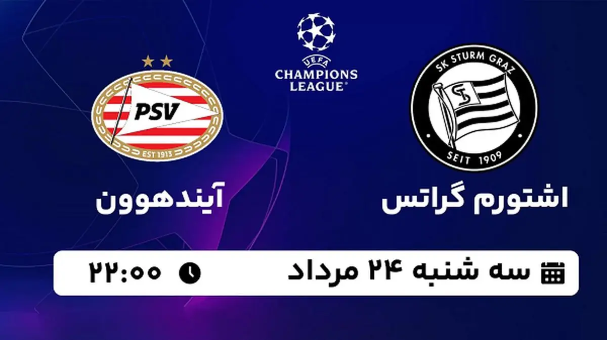 پخش زنده اشتورم گراتس با آیندهوون امروز ۲۴ مرداد ۱۴۰۲