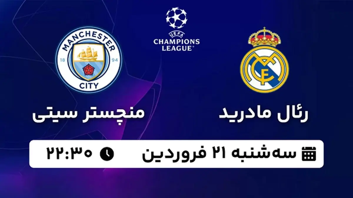 پخش زنده فوتبال رئال مادرید - منچسترسیتی ۲۱ فروردین ۱۴۰۳