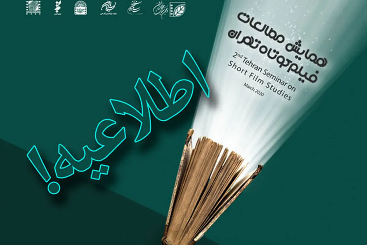برگزاری همایش مطالعات فیلم کوتاه تهران به تعویق افتاد