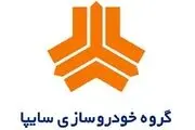 اطلاعیه مهم گروه خودروسازی سایپا