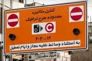 زمان اجرای طرح ترافیک در پایتخت
