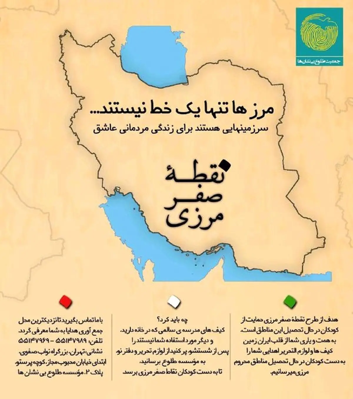 شروع به کار مجدد کمپین «نقطه صفرمرزی»