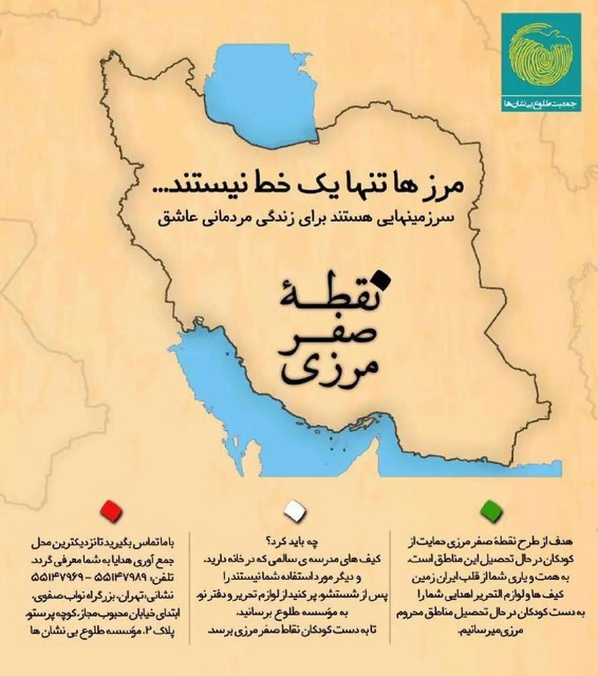 شروع به کار مجدد کمپین «نقطه صفرمرزی»
