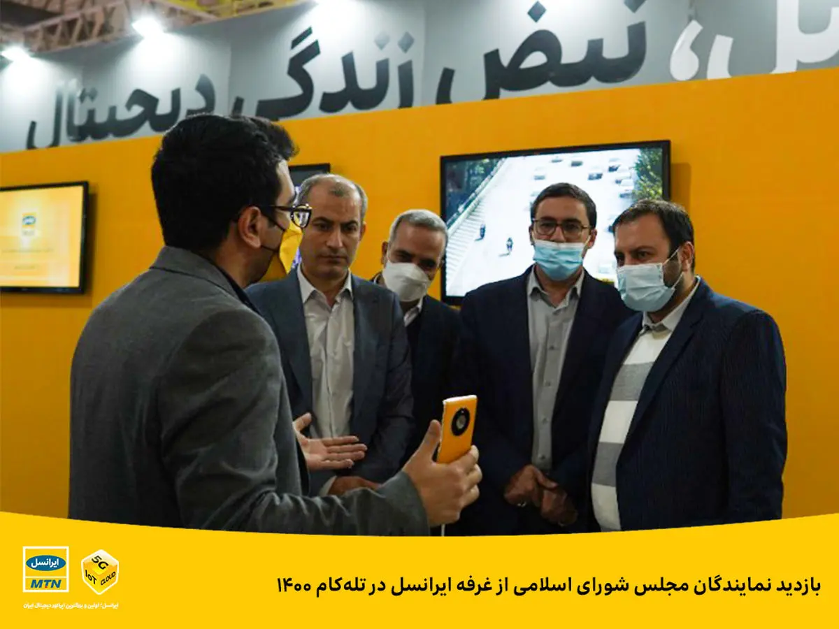 بازدید نمایندگان مجلس شورای اسلامی از غرفه ایرانسل در تلهکام ۱۴۰۰
