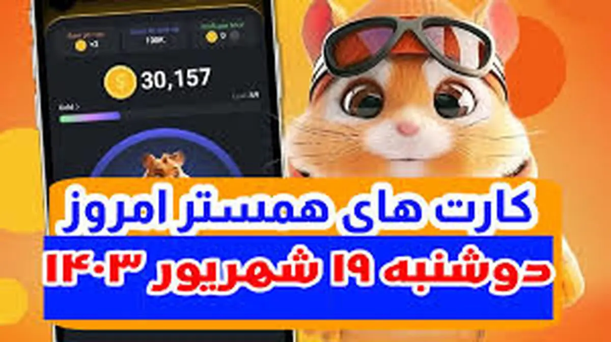 کمبو کارتهای ۵ میلیونی همستر ۱۹ شهریور