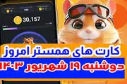 کمبو کارت‌های ۵ میلیونی همستر  ۱۹ شهریور