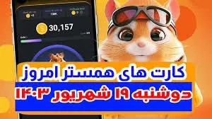 کمبو کارت‌های ۵ میلیونی همستر  ۱۹ شهریور