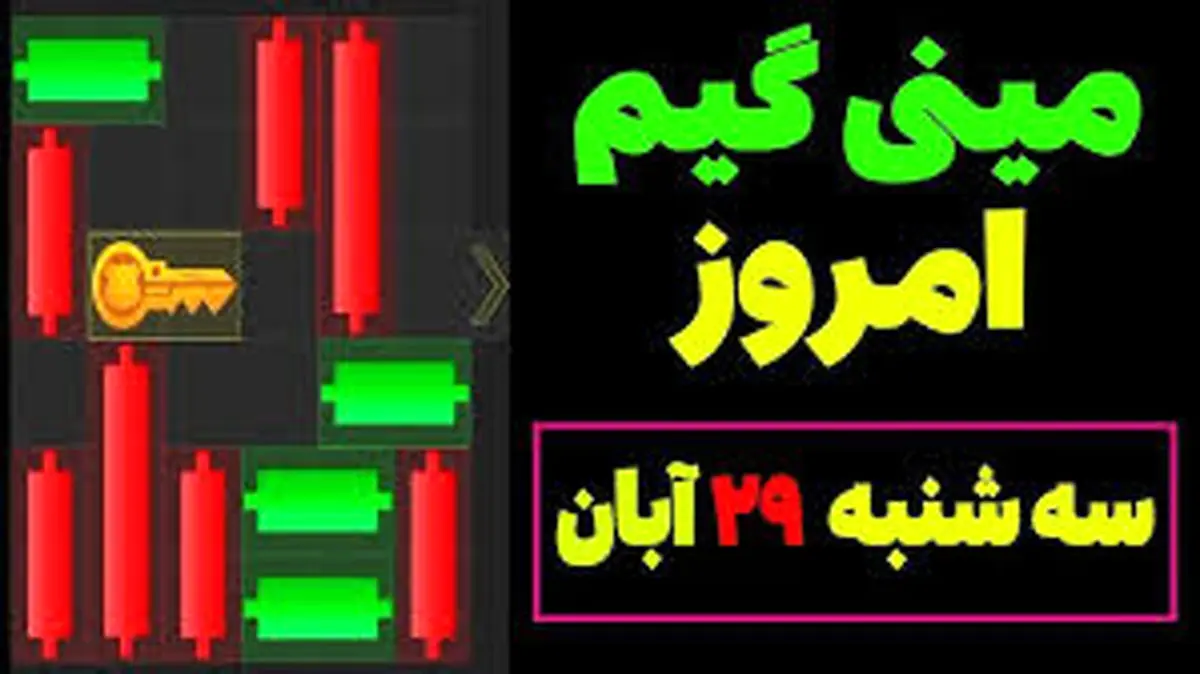 کلید همستر کامبت امروز سهشنبه ۲۹ آبان