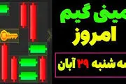 کلید همستر کامبت امروز سه‌شنبه ۲۹ آبان