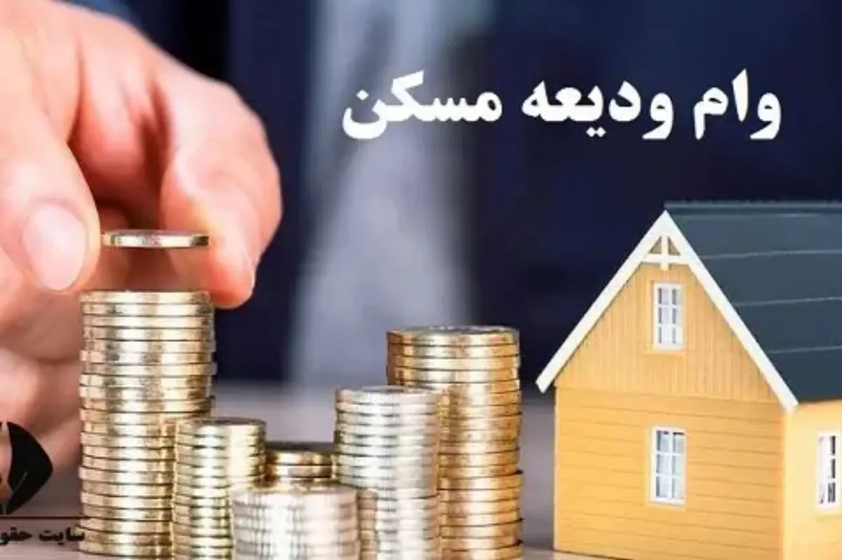 ثبت‌نام وام ودیعه مسکن ۱۴۰۴ برای سه دهک درآمدی