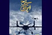 مستند «سلاح ایرانی» رونمایی شد
