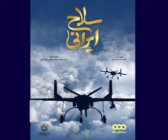 مستند «سلاح ایرانی» رونمایی شد