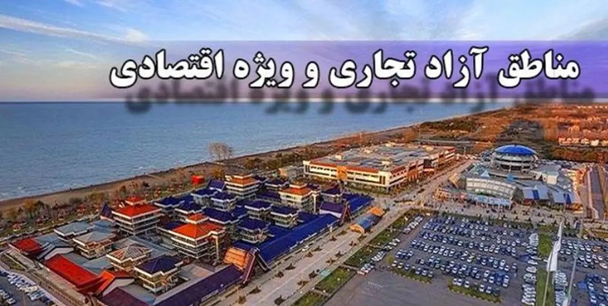 ایرادات لایحه ایجاد مناطق آزاد تجاری باید رفع شود