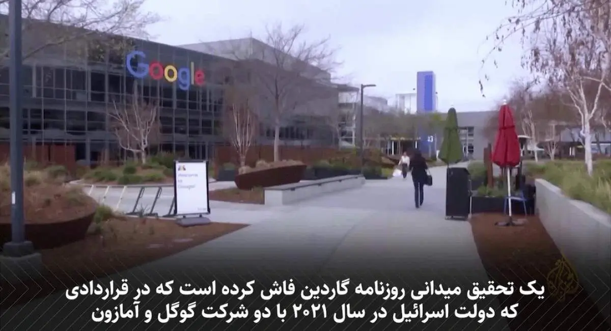 افشای سند محرمانۀ همکاری گوگل و آمازون با اسرائیل/فیلم