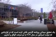افشای سند محرمانۀ همکاری گوگل و آمازون با اسرائیل/فیلم