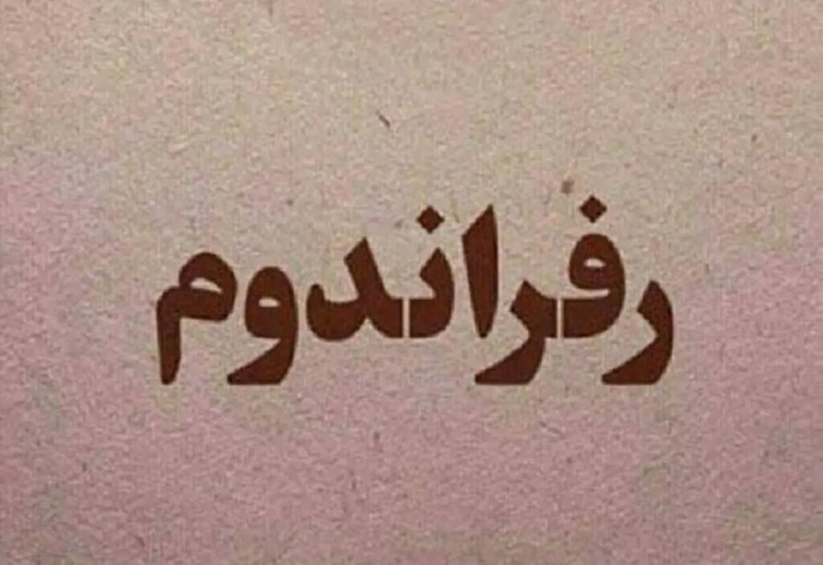 پشت پرده مطرح کردن رفراندوم توسط حسن روحانی