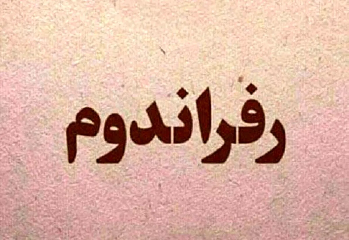 پشت پرده مطرح کردن رفراندوم توسط حسن روحانی